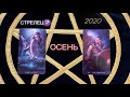 Стрелец ♐️  ТАРО ОСЕНЬ 2020