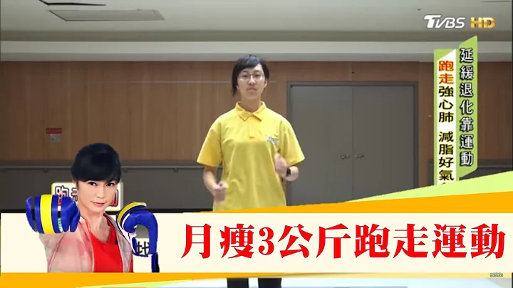 月瘦3公斤！强心肺“跑走运动”有效燃脂比跑步更持久更不容易累！健康2.0 - 天天要闻
