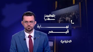 بين واشنطن ودمشق.. هل اقتربت نهاية قيصر؟ | بتوقيت سوريا