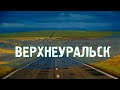 Города России/ ВерхнеуральскТУРИЗМ\ПУТЕШЕСТВИЯ