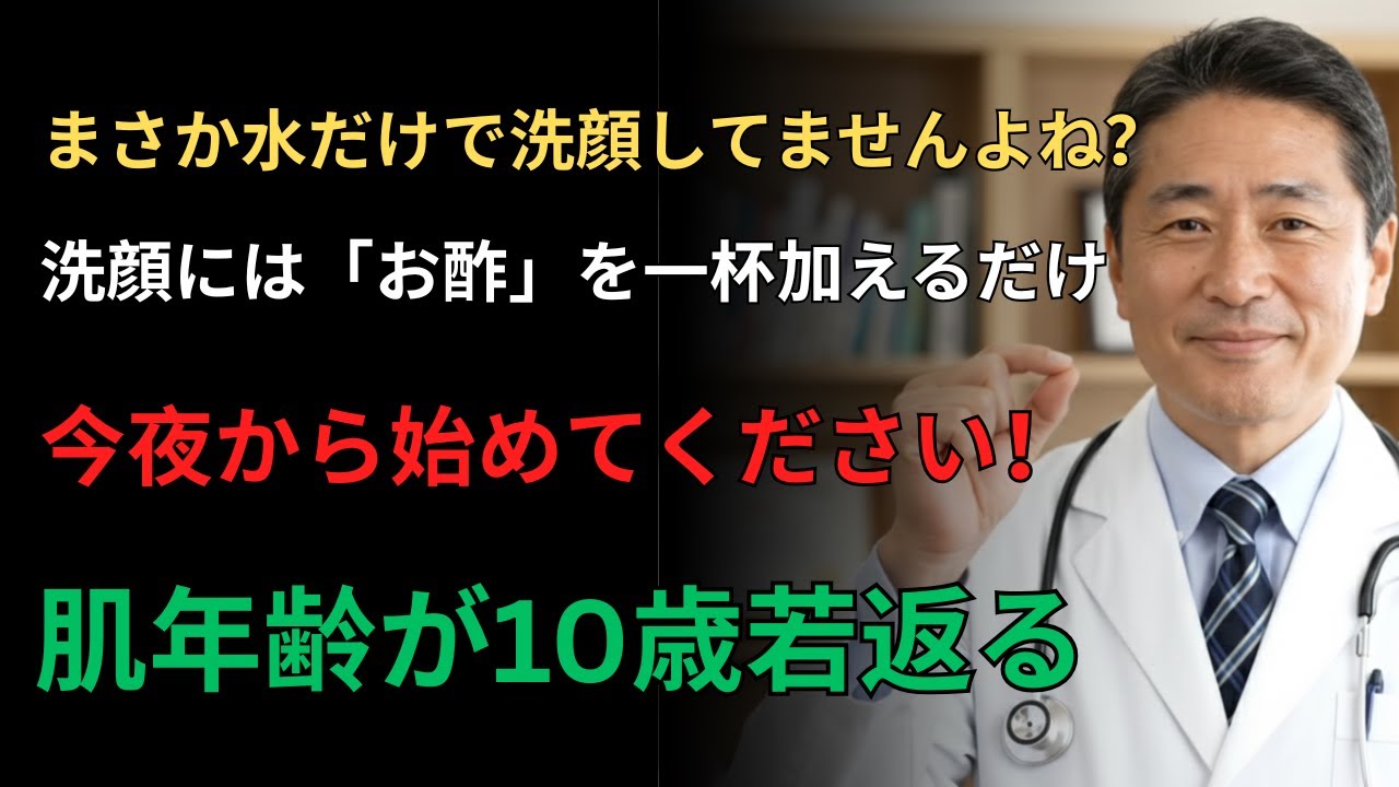 毎日の洗顔を変えるだけ！「お酢洗顔」で10歳若返る方法｜諦めていたシワ・たるみが3週間で変わる暮らしの知恵