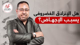 هل الانزلاق الغضروفي يسبب الاجهاض ؟ | د. أحمد فتحى