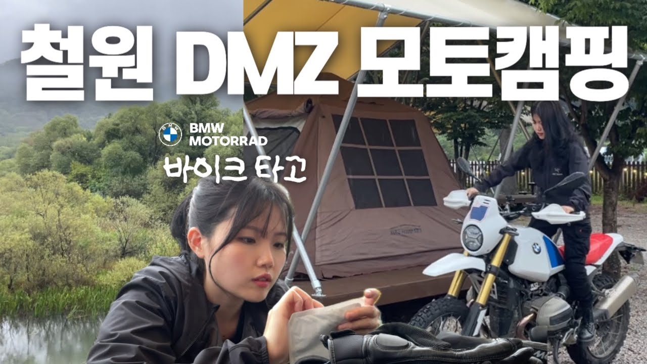 충성! 바이크 타고 철원DMZ 모토캠핑 명 받았습니다! 🫡 (BMW R12S, R12GS🏕️) 