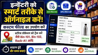 Bin-101, Rack-A1 जैसी Storage Locations कैसे Track करें?