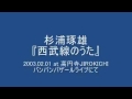 杉浦琢雄 - 西武線のうた (2003.02.01 at 高円寺JIROKICHI)