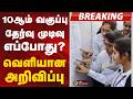 #BREAKING | 10ஆம் வகுப்பு தேர்வு முடிவு எப்போது? வெளியான அறிவிப்பு  | TN Board 10th Result 2026