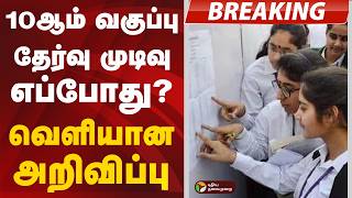 #BREAKING | 10ஆம் வகுப்பு தேர்வு முடிவு எப்போது? வெளியான அறிவிப்பு | TN Board 10th Result 2026
