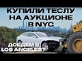 Купили Теслу на Аукционе Copart в NYC |Доедем до Los Angeles ? | Часть 1 | ЭлектроГараж | Ev ServiZ