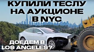 Купили Теслу на Аукционе Copart в NYC |Доедем до Los Angeles ? | Часть 1 | ЭлектроГараж | Ev ServiZ