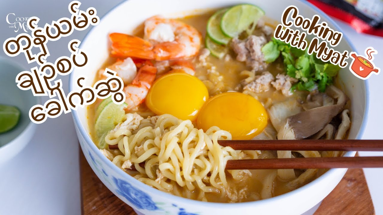 တုန်ယမ်းချဉ်စပ်ခေါက်ဆွဲ | Tom Yum Noodle Recipe | Spicy & Flavorful Thai Soup