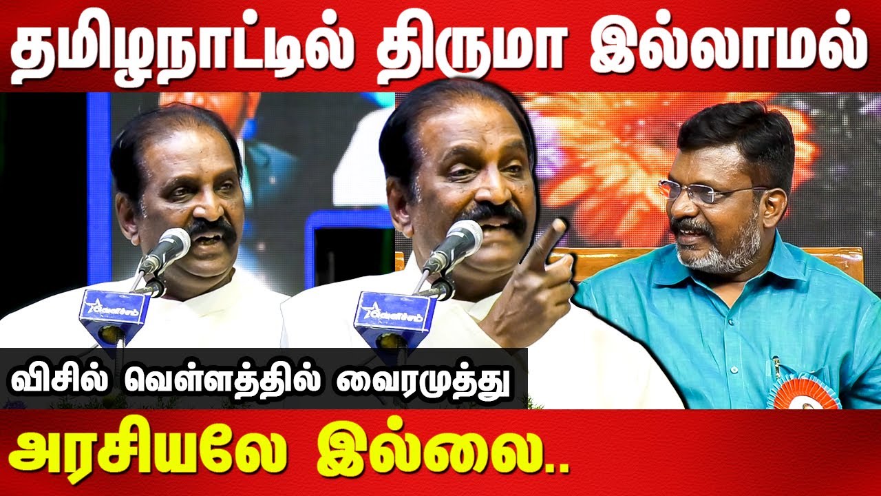 Thirumavalavan 60th birthday Celebration   Vairamuthu Mass Speech about Thirumavalavan  Manivizha