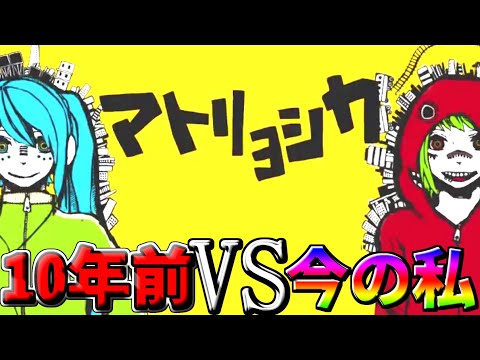 【歌ってみた】10年前の自分と比較してみたｗ【葛城なお/マトリョシカ/ハチ】