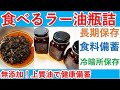 長期備蓄　食べるラー油を瓶詰め2年保存！ 添加物無し！健康にも良い油を使用し美味しい物をたくさん備蓄していきましょう　食べるラー油/備蓄/瓶詰め/食糧難/ラーメン/長期備蓄/食糧難/添加物無し/味変