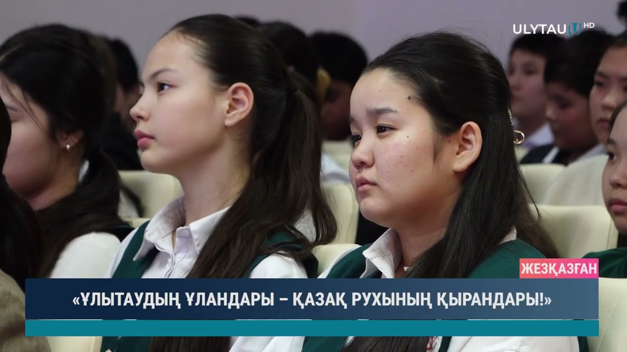 «ҰЛЫТАУДЫҢ ҰЛАНДАРЫ – ҚАЗАҚ РУХЫНЫҢ ҚЫРАНДАРЫ!»