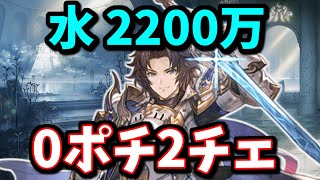 遂に水で20万0ポチ2チェ編成が組めた件について 水古戦場 グラブル Youtube