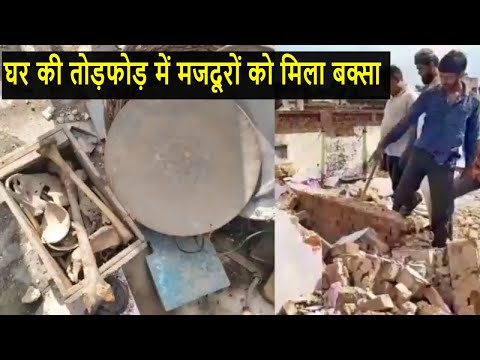 घर की तोड़फोड़ में मजदूरों को मिला बक्सा, खोलते ही उड़े होश Oh My God Amazing Box