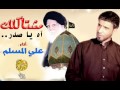 علي المسلم مشتاكلك اه ياصدر 2015