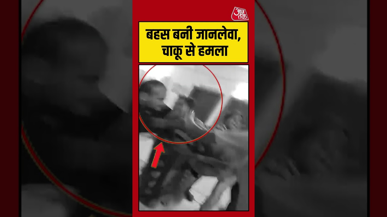 बहस बनी जानलेवा, चाकू से हमला #shortvideo #Shocking #LawAndOrder #Stabbing #PublicSafety #viralvideo