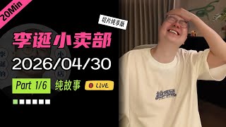 【纯享切片】【无广】李诞小卖部｜2026-04-30(P1) 李诞精彩爆笑故事会