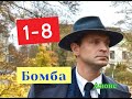 Бомба сериал с 1 по 8 серию анонс. Содержание свежих серий