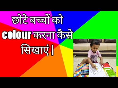 वीडियो: बच्चे को रंग कैसे सिखाएं