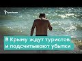 В Крыму ждут туристов и подсчитывают убытки | Крым за неделю с Александром Янковским