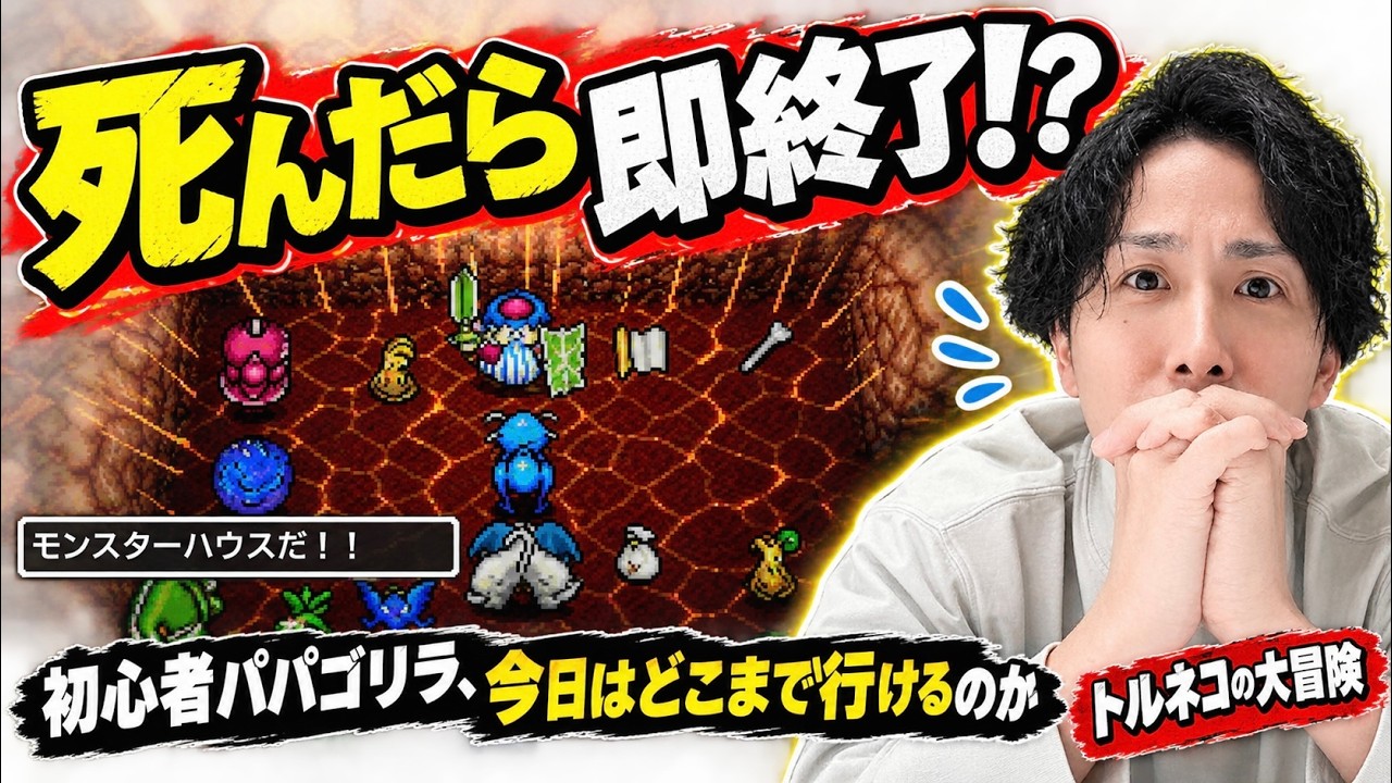 Torneko's Great Adventure] Can a complete newbie actually pull off