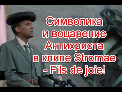 Символика и воцарение Антихриста в клипе Stromae - Fils de joie #Stromae #Filsdejoie