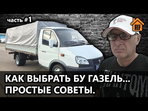 РАМА БЕЗ ТРЕЩИН НА ГАЗЕЛИ. КУДА СМОТРЕТЬ. ВЫБРАТЬ И КУПИТЬ БУ ГАЗЕЛЬ.