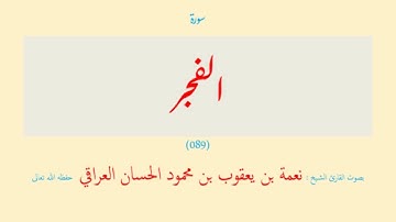 سورة الفجر (٠٨٩) نعمة الحسان العراقي - مرتل