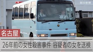 26年前の殺人容疑、女を送検 「合っています」容疑認める