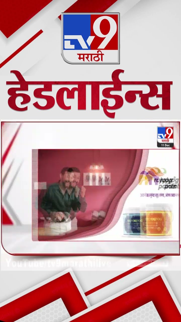 Tv9 Marathi News Top Headline Today 11 December 2024 9 AM 4 Minutes Headline Maharashtra Politics