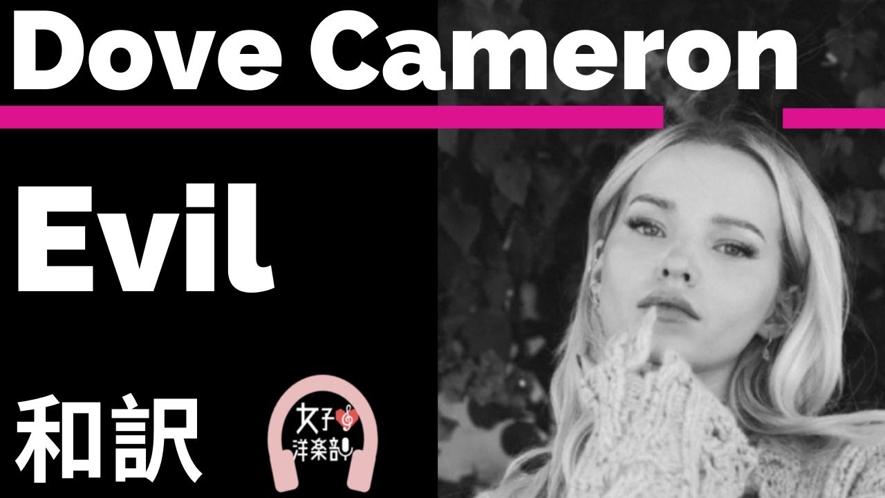 ダヴ キャメロン Evil Dove Cameron Lyrics 和訳 ディズニーサウンドトラック ディセンダント2 洋楽17 Youtube