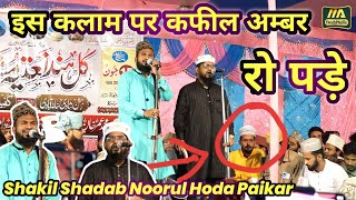 जिस घड़ी फातमा ज़हरा की सवारी निकले Shakil Shadab Noorul Hoda Paikar #m_a_fresh_media