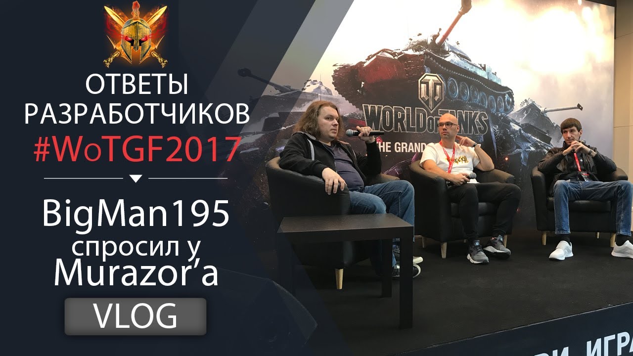 Murazor ответил за все. Ответы разработчиков на WoTGF2017