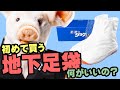 失敗しない！初めてのお祭り地下足袋の選び方　【もう悩まないで！！初めての地下足袋はコレ一択です】