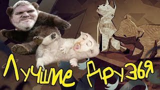 МИШКА И КОТ - ЛУЧШИЕ ДРУЗЬЯ МИШКА И КОТ - ЛУЧШИЕ ДРУЗЬЯ