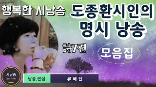 🔴🍀[도종환 시인의 가슴 찡한 명시모음 7편]