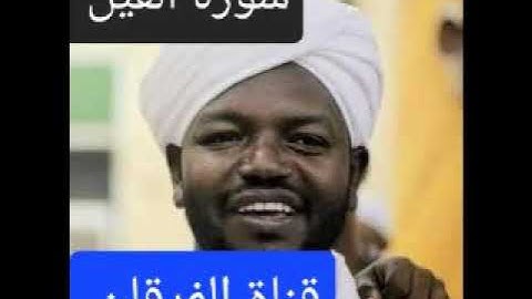 سورة الفيل بصوت الشيخ نورين محمد صديق