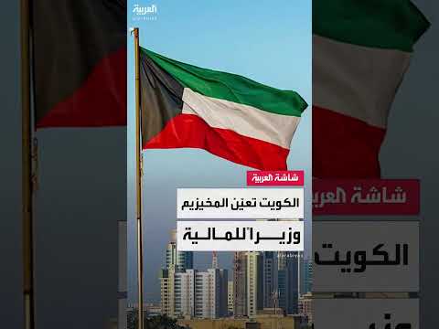 استقالة نوره الفصام وتعيين صبيح المخيزيم وزيراً للمالية الكويتي