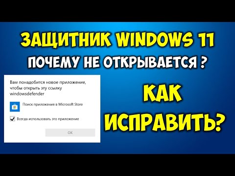 Вам понадобится новое приложение чтобы открыть эту ссылку Windows Defender WINDOWS 11 Ошибка