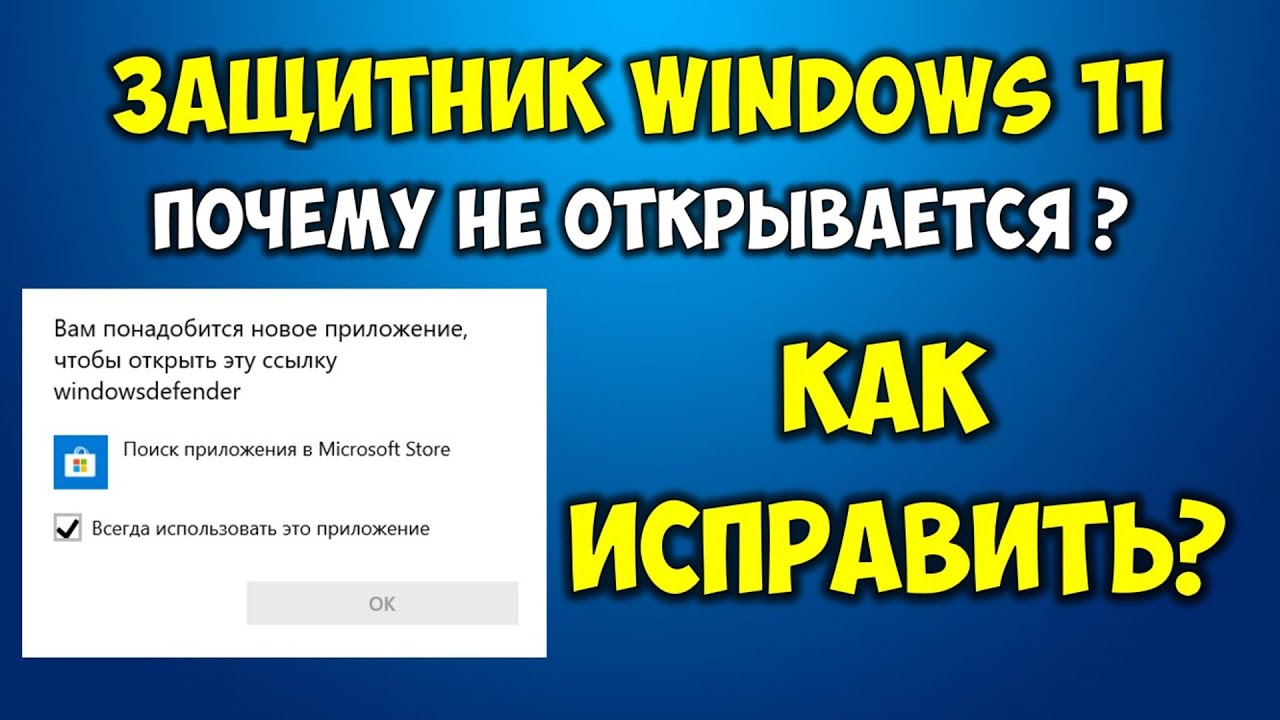 Почему не открывается открытие. Windows 11 Defender не открывается. Как запустить Defender Windows 11.