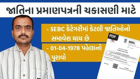 SEBC CERTIFICATE VERIFICATION !! જાતિના પ્રમાણપત્ર ની ચકાસણી !! જરૂરી પુરાવા