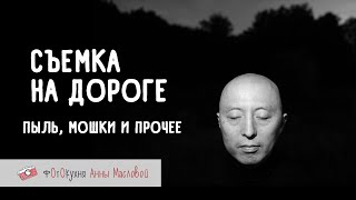 Съемка На Пыльной Дороге. Фотокухня Анны Масловой. Выпуск №104