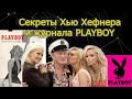 Секреты Хью Хефнера и Журнала Playboy