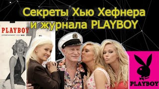 Секреты Хью Хефнера И Журнала Playboy