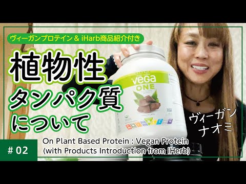 【＃02】植物性タンパク質について(ヴィーガンプロテイン&iHerb商品紹介付き)On Plant Based Protein : Vegan Protein