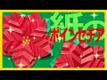 【クリスマス飾り】紙で作るジャバラ折りで立体的に仕上げるポインセチア　Paper　Poinsettia