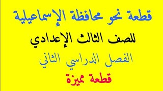 قطعة نحو محافظة الإسماعيلية للصف الثالث الإعدادي الفصل الدراسي الثاني ٢٠١٩