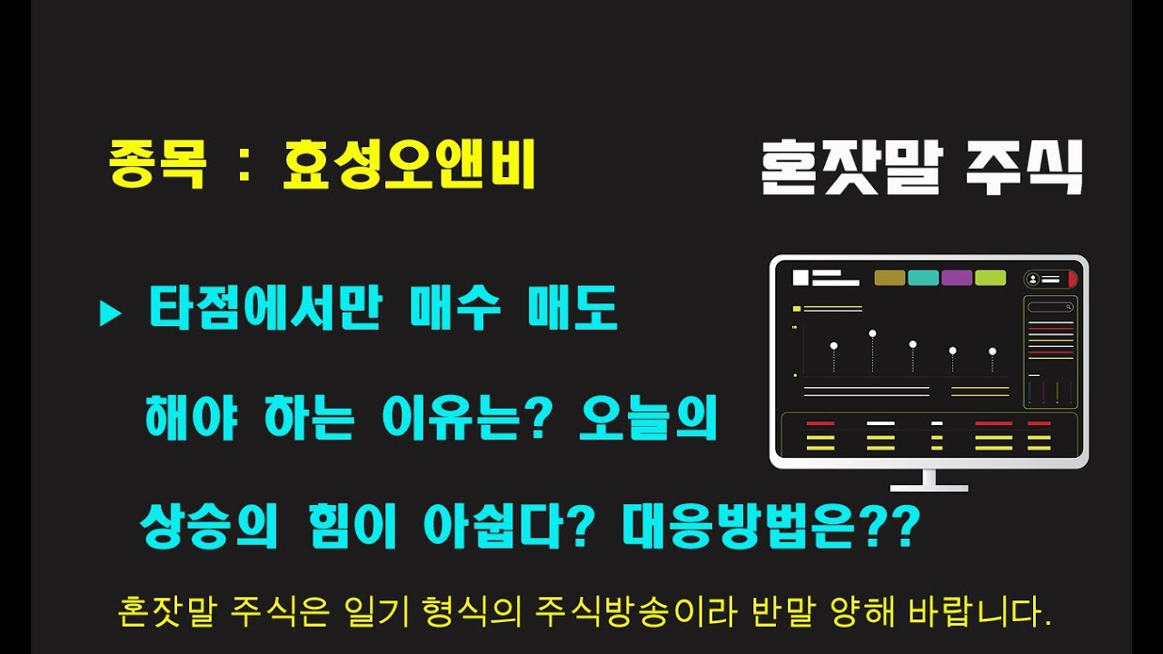 효성오앤비 오늘의 상승의 힘이 아쉽다. 대응 방법은?? - YouTube